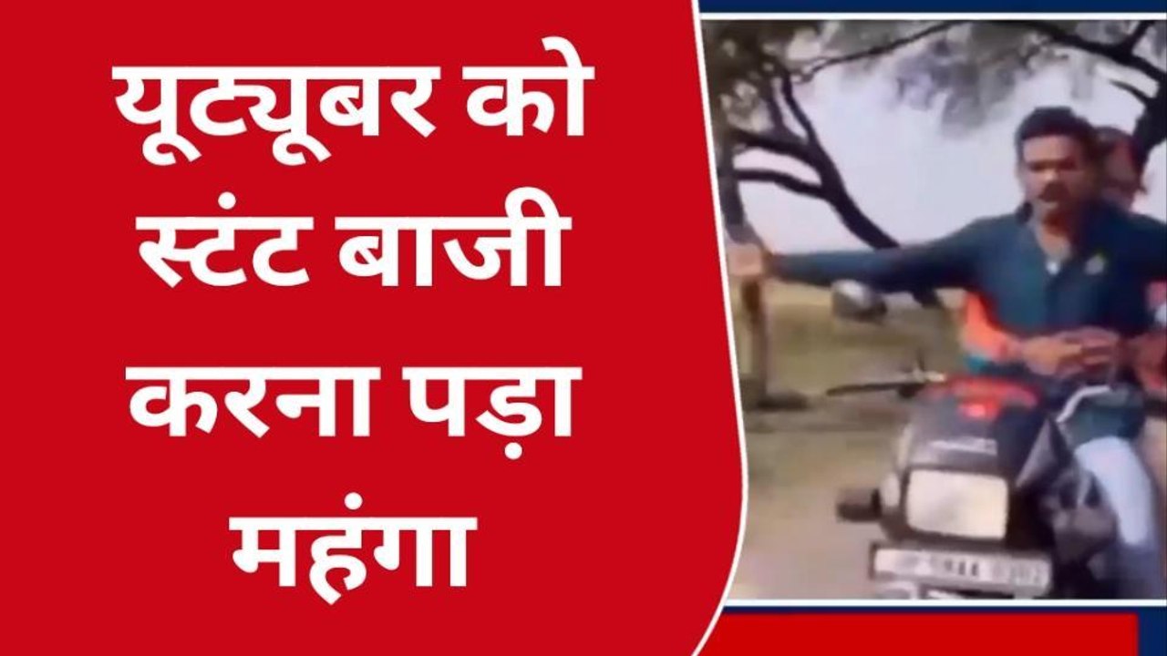 संतकबीरनगर: यूट्यूबर को स्टंट करना पड़ा महंगा, पुलिस ने किया चालान