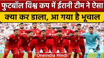 Iran फुटबॉल टीम ने किया विद्रोह, Anthem गाने से किया इंकार | FIFA World Cup | वनइंडिया हिंदी