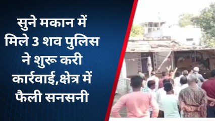 धार बिग ब्रेकिंग : सूने मकान में मिले 3 शव,पुलिस मौके पर,क्षेत्र में फेली सनसनी