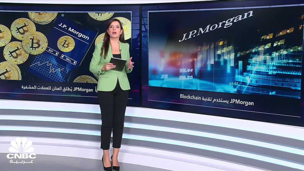 JPMorgan يطلق العنان للعملات المشفرة.. ويكشف النقاب عن محفظته Crypto Wallet