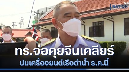 ทร.จ่อคุยจีนเคลียร์ปมเครื่องยนต์เรือดำน้ำ ธ.ค.นี้ | ข่าวข้นคนข่าว | NationTV22