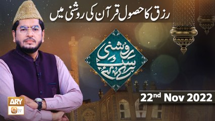 Roshni Sab Kay Liye - Rizq Main Kia Kia Shamil Hai - Muhammad Raees Ahmed - 22nd Nov 2022 - ARY Qtv