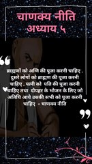 पत्नी को किसकी पूजा करनी चाहिए | chanakya niti quotes |चाणक्य नीति | chanakya niti hindi | #shorts