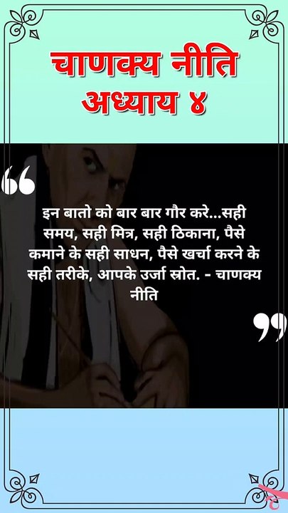 इन बातो को बार बार गौर करे | chanakya niti hindi | चाणक्य नीति | chanakya niti quotes | #shorts