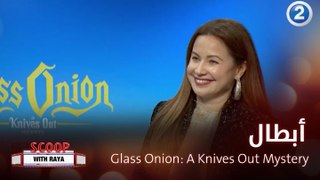 جولة مع أبطال  Glass Onion: A Knives Out Mystery