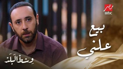 إبراهيم باع مراته هالة لأخوها وهيقبض الثمن من كامل