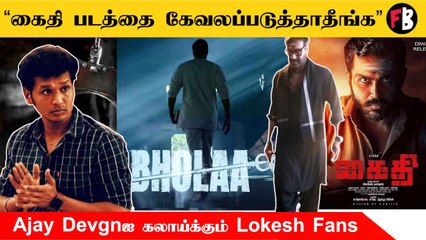 Kaithi Remake Troll | “தமிழ் படத்தை Remakeங்கிற பேருல கொலை பண்ணாதீங்க”