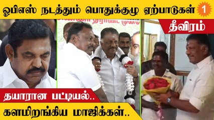 ஓபிஎஸ் நடத்தும் பொதுக்குழு எங்க நடக்குது?