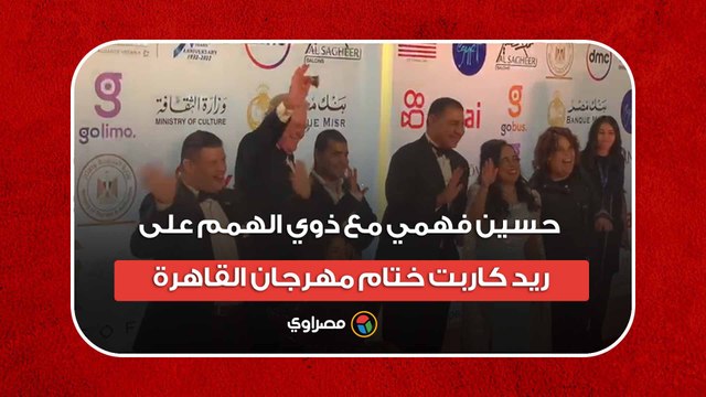 حسين فهمي مع ذوي الهمم على ريد كاربت ختام مهرجان القاهرة