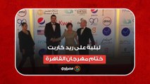 حسين فهمي في استقبالها.. لبلبة على ريد كاربت ختام مهرجان القاهرة