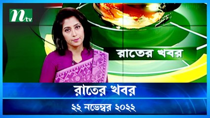 NTV Rater Khobor | 22 November 2022 | NTV News Updates