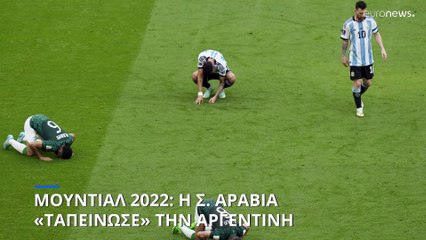 Μουντιάλ 2022: Η Σαουδική Αραβία «ταπείνωσε» την Αργεντινή