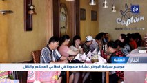 موسم سياحة البواخر.. نشاط ملحوظ في قطاعي المطاعم والنقل