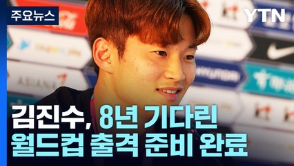 '컨디션 완전 회복' 김진수, 8년 기다린 월드컵 출격 준비 완료 / YTN