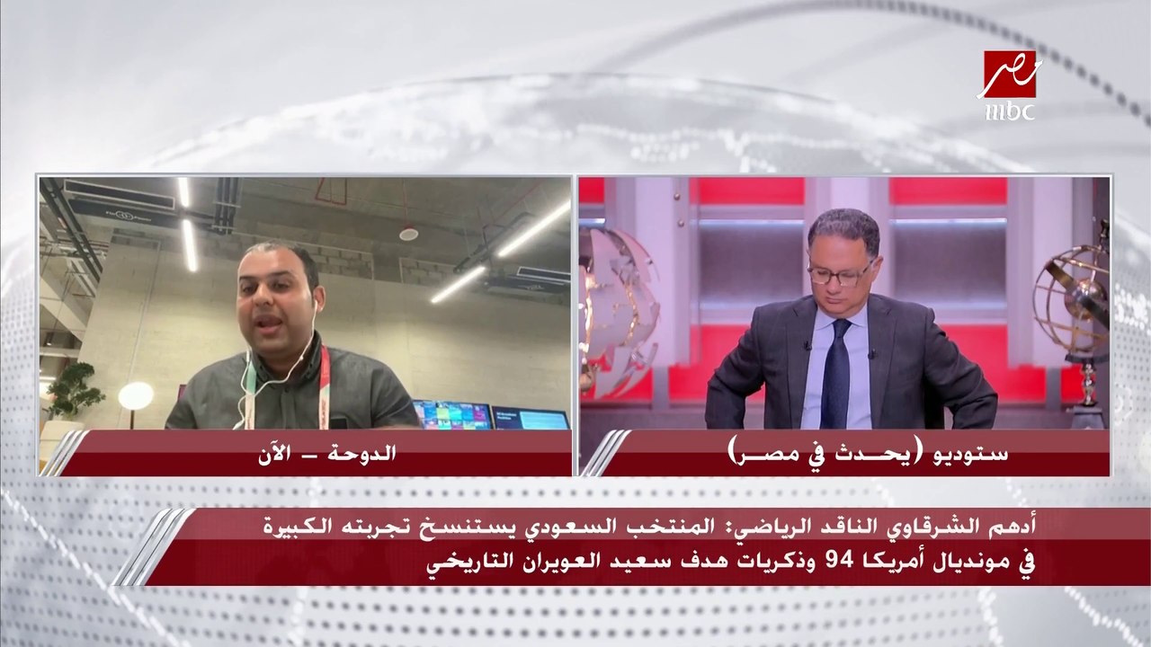 الناقد الرياضي ادهم الشرقاوي: امتلاك المنتخب السعودي العديد من النجوم ومدربا محترفا مثل رينارد السبب وراء هذا الإنجاز