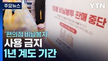 내일부터 종이컵·비닐봉지 사용제한 확대...현장 혼란 가중 / YTN