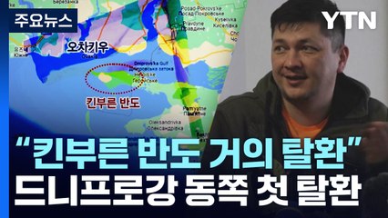 고려인 4세 비탈리 김 미콜라이우 주지사 "킨부른반도 거의 탈환"...드니프로강 동쪽 첫 탈환 / YTN