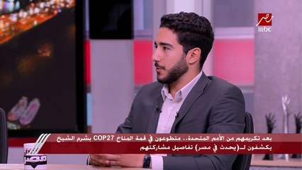 أنس محمد متطوع في قمة المناخ: مهتمتي كانت تذليل العقبات للمشاركين في مواجهة أي مشكلة تقنية