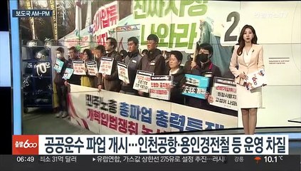 [AM-PM] 공공운수노조 파업 개시…인천공항·용인경전철 등 운영 차질 外