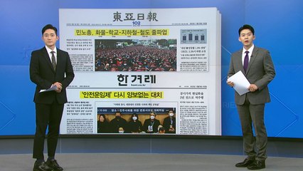 [굿모닝브리핑] '동투' 본격화...노동계, 줄줄이 총파업 예고 / YTN