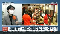 [출근길 인터뷰] 한국소비자원, 블랙프라이데이 '사기 피해 주의보' 발령