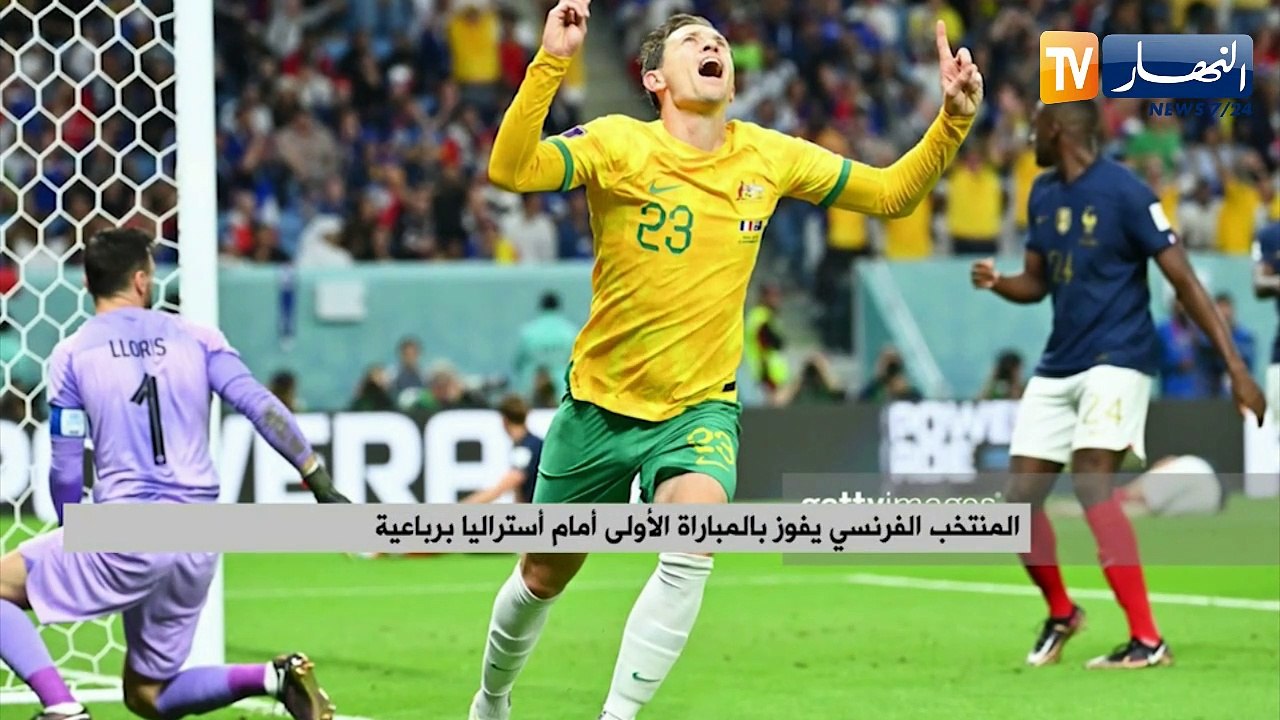 المنتخب الفرنسي يفوز بالمباراة الأولى أمام أستراليا برباعية