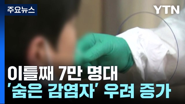 신규 확진 이틀째 7만 명대...'숨은 감염자' 우려 증가 / YTN