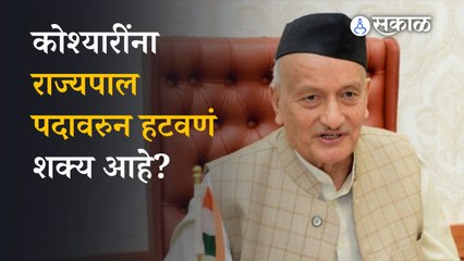 Bhagat Singh Koshyari | अशी आहे राज्यपालांना पदावरुन हटवण्याची प्रक्रिया | Politics | Sakal