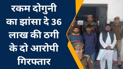 अमरोहा:पुलिस ने 36 लाख की ठगी करने वाले दो आरोपियों को किया गिरफ्तार