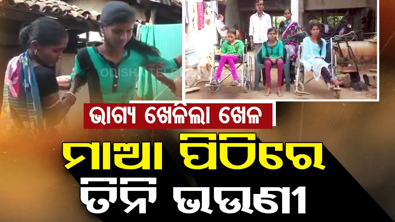 Special Story | Mother seeks financial assistance to take care of 3 divyang daughters in Nuapada