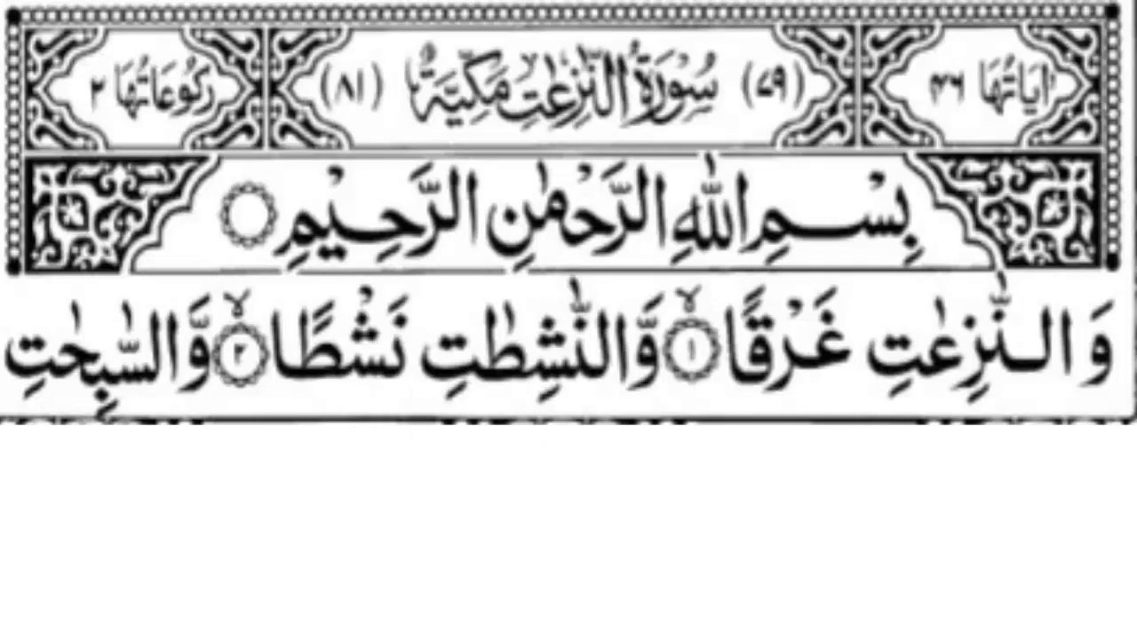 Surah An-Naziat  سورة النازعات Surat An-Nazi'at (Those who drag forth)