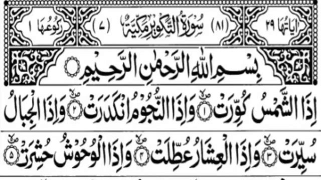 Surah At-Takwir Full | Surat At-Takwir | Surah At Takwir Full | سورة التكوير | Para 30 | Holy Quran Recitation