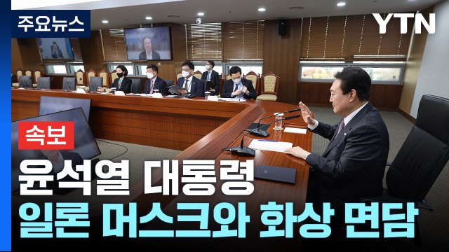 [속보] 尹, 일론 머스크 화상 면담... 한국, 최우선 투자지로 고려 / YTN