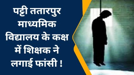 दतिया : माध्यमिक विद्यालय में पंखे से लटक कर शिक्षक ने लगाई फांसी, फैली सनसनी