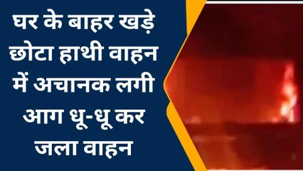 सतना:घर के बाहर घड़े वाहन में लगी भीषण आग,इलाके में मची भगदड़,धू-धू कर जला वाहन
