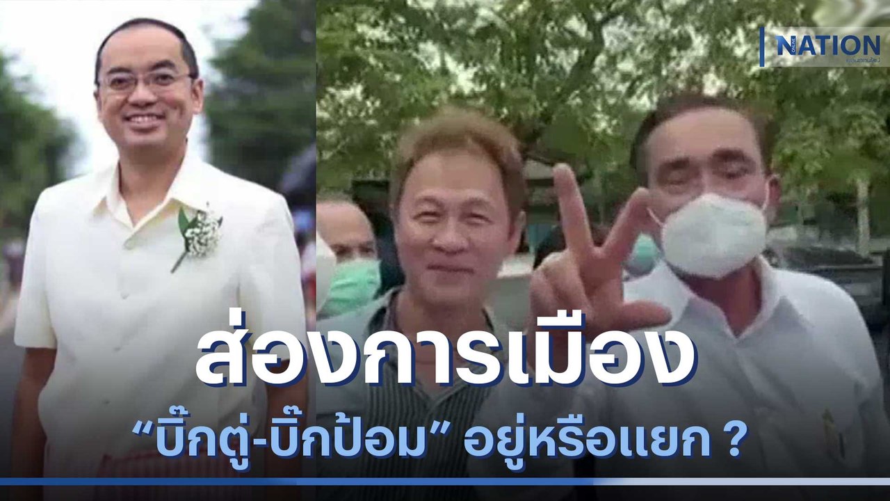 ส่องการเมือง "บิ๊กตู่-บิ๊กป้อม" อยู่หรือแยก ? |...