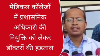 रतलाम : मेडिकल कॉलेजों में प्रशासनिक अधिकारी की नियुक्ति को लेकर डॉक्टरों की हड़ताल