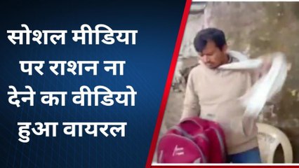 देवास: राशन ना देने का सोशल मीडिया पर वीडियो हुआ वायरल