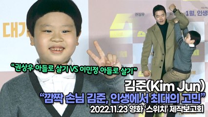 [TOP영상] 김준(Kim Jun), 깜짝 손님 김준 “인생에서 최대의 고민”(221123 ‘스위치’ 제작보고회)