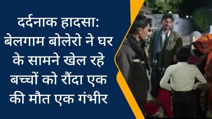 पन्नाः तेज रफ्तार का कहर,घर के सामने खेल रहे बच्चों को बेकाबू बोलेरो ने रौंदा