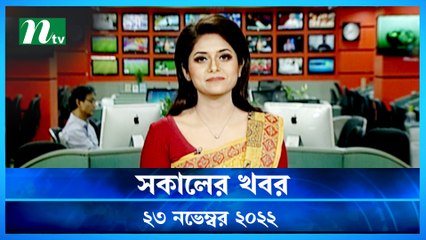 Shokaler Khobor | 23 November 2022 | NTV NEWS UPDATES