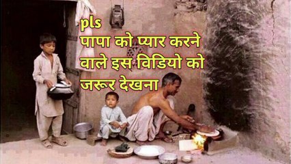 Plz wach video papa jaysaa koi nhi