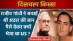 Congress: Rajiv Gandhi ने Atal Bihari की जान कैसे बचाई थी? | Rahul Gandhi | वनइंडिया हिंदी *Politics