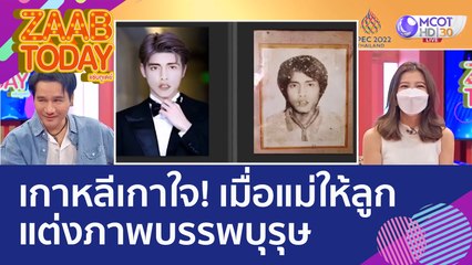 เกาหลีเกาใจ! เมื่อแม่ให้ลูก 'แต่งภาพบรรพบุรุษ' เวอร์ชันนี้ลูกถูกใจ แต่แม่ไม่โอเค! (17 พ.ย. 65) แซ่บทูเดย์