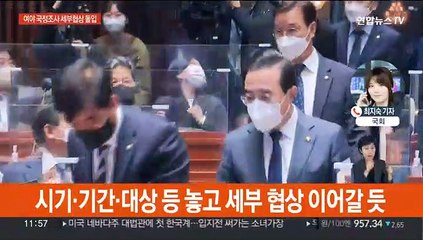 여 '선 예산 후 조사' 의총 승인…세부 협상 돌입