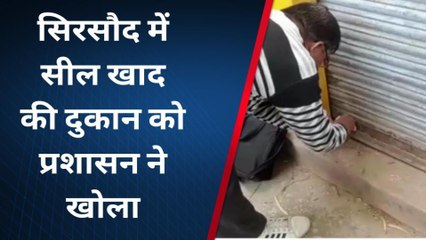 शिवपुरी : प्रशासन की बढ़ी कार्रवाई, सिरसोद में सील की गई खाद की दुकानें