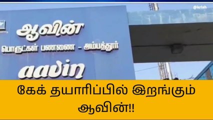 下载视频: கிறிஸ்துமஸை ஒட்டி அறிமுகமாகிறது ஆவின் கேக்