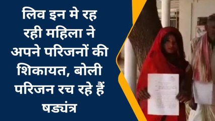 शिवपुरी : लिव इन मे रह रही महिला को परिजन कर रहे परेशान, आप भी जानें पूरा मामला