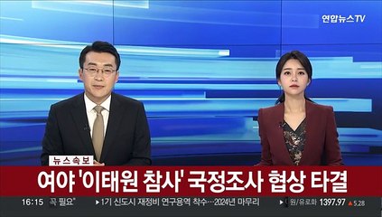 Télécharger la video: [속보] 여야, '이태원 참사' 국정조사 협상 타결