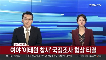 [속보] 여야, '이태원 참사' 국정조사 협상 타결